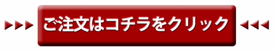 ご注文はこちらをクリック