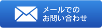 メールでのお問い合わせ