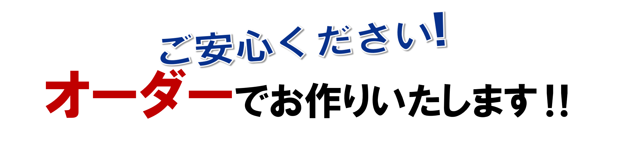 ご安心下さい！オーダーでお作りいたします！！