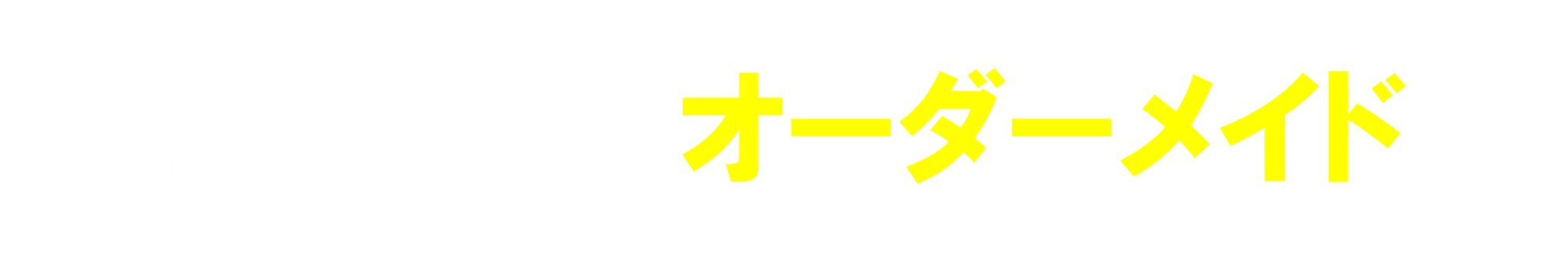 絵画梱包キットのオーダーメイド