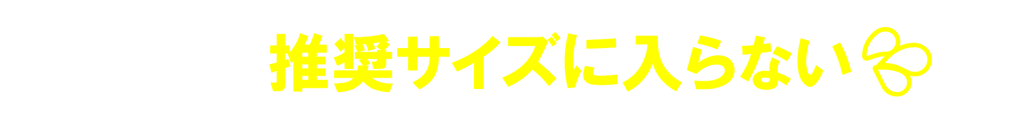 あれ？！推奨サイズに入らない