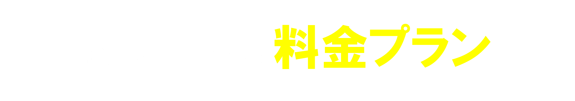 絵画梱包キットの料金プラン