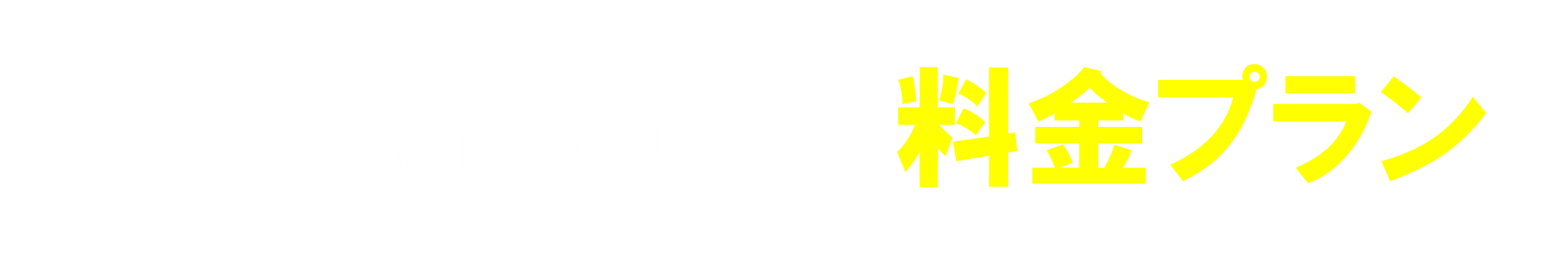 プレミアム絵画梱包キットの料金プラン