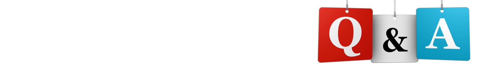 お客様からのよくあるQ&A