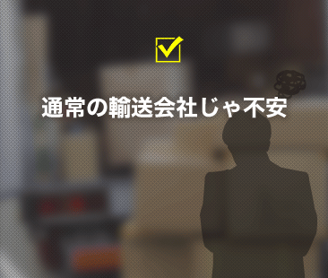 通常の輸送会社じゃ不安