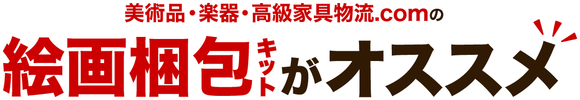 美術品・楽器・高級家具物流.comの絵画梱包キットがオススメ