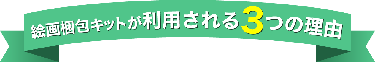 絵画梱包キットが利用される3つの理由