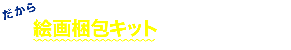 だから絵画梱包キットが選ばれる！！