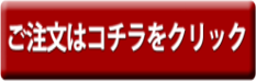 ご注文はコチラをクリック