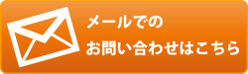 メールでのお問い合わせはこちら