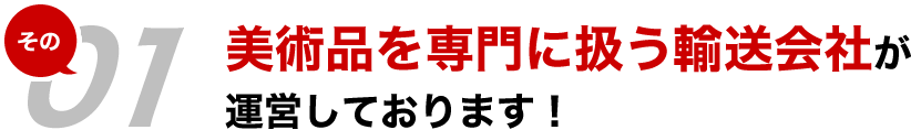 美術品を専門に扱う輸送会社が運営しております！