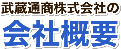 武蔵通商株式会社の会社概要