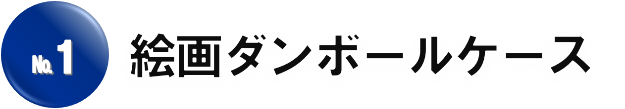 絵画ダンボールケース