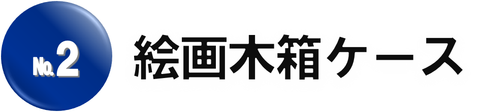 絵画木箱ケース