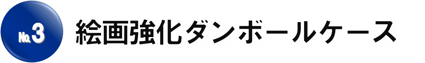 絵画強化ダンボールケース